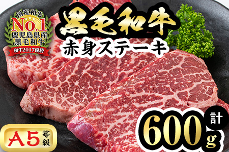 [鹿児島県産]徳重さんのA5黒毛和牛赤身ステーキ(計600g)