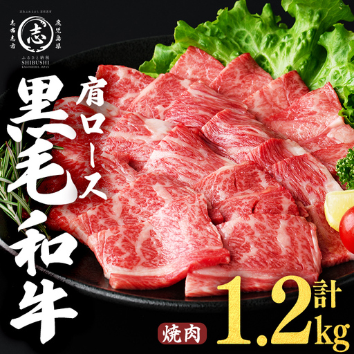 鹿児島県産黒毛和牛肩ロース焼肉用 (計1.2kg・300g×4P) b5-199