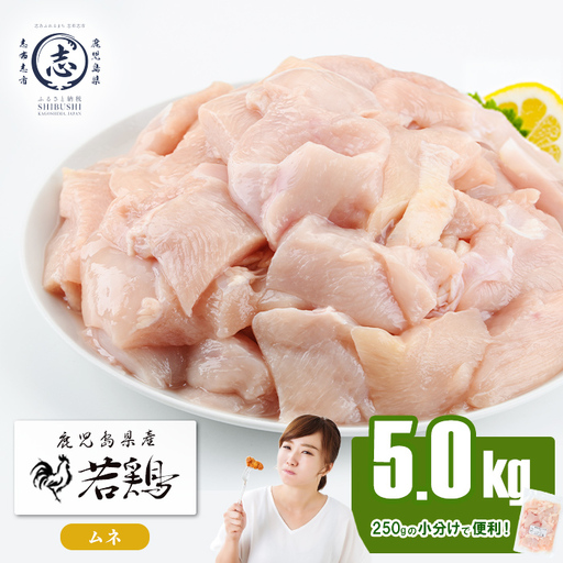 小分けで便利！鹿児島県産若鶏ムネ切身 計5kg(250g×20P) a5-372