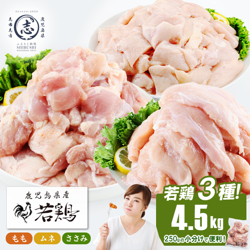 小分けで便利！鹿児島県産若鶏＜もも・ムネ・ささみ＞セット 計4.5kg a5-377