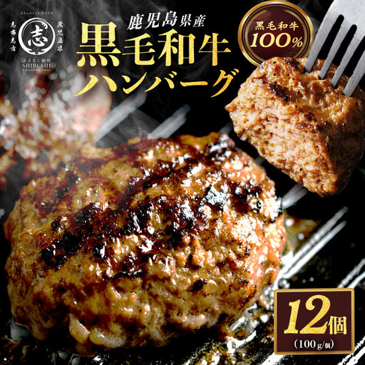 鹿児島県産 黒毛和牛100%!手ごねハンバーグ 1.2kg (100g×12個) 黒毛和牛 和牛 肉 牛肉 牛100% 国産 手ごね ハンバーグ 100% 小分け 惣菜