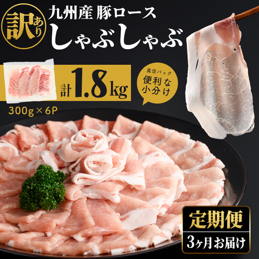 [定期便全3回][訳あり]九州産豚ロースしゃぶしゃぶセット(計5.4kg・300g×6P×3回) t
