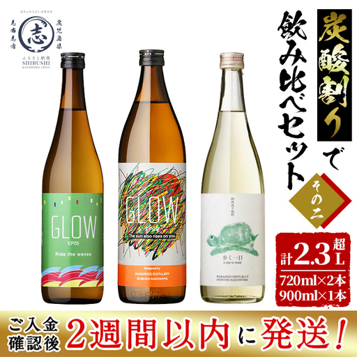 [入金確認後、2週間以内に発送!][数量限定]志布志焼酎炭酸割りで飲み比べ3本セット[その2](720ml×2・900ml×1) b1-031-2w