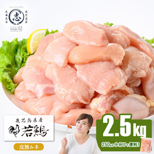小分けで便利!鹿児島県産 若鶏皮無ムネ肉 計2.5kg(250g×10P) 鶏肉 とり肉 鳥肉 鶏ムネ肉 若鶏 小分け 真空 真空パック 保存 カット カット済 唐揚げ 煮物 鍋 おかず お弁当