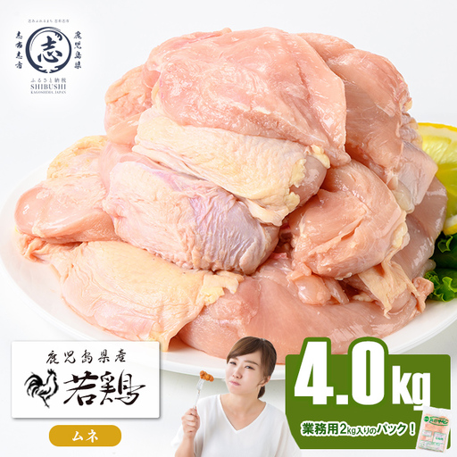 鹿児島県産若鶏ムネ肉 計4kg(2kg×2P) 鶏肉 とり肉 鳥肉 鶏ムネ肉 若鶏 真空 真空パック 保存 唐揚げ 煮物 鍋 おかず お弁当