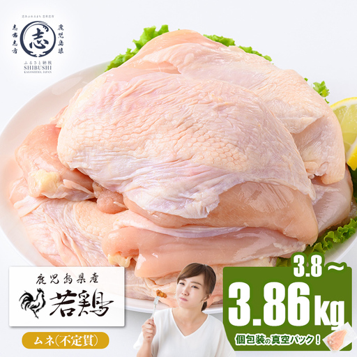 鹿児島県産若鶏ムネ不定貫 計3.8〜3.86kg(300〜386g×12〜14P) 鶏肉 とり肉 鳥肉 鶏ムネ肉 若鶏 真空 真空パック 保存 個包装 唐揚げ 煮物 鍋 おかず お弁当