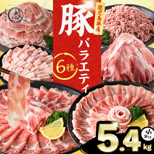 鹿児島県産 豚肉 バラエティ セット6種 計5.4kg 肉 豚肉 小分け セット バラエティー 食べ比べ バラスライス ロース 肩ロース 焼肉 豚バラ ミンチ 冷凍 しゃぶしゃぶ つくね 炒め物