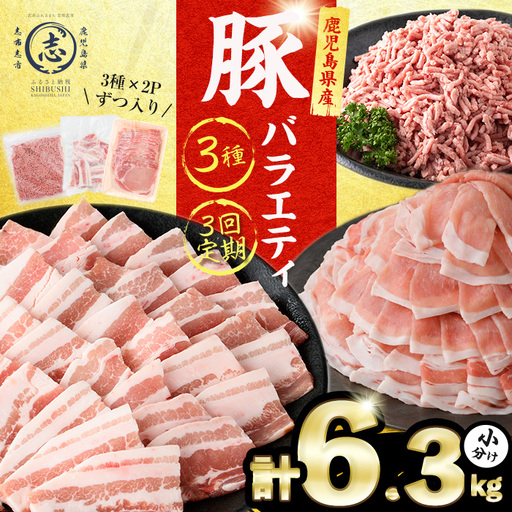 [3回定期便]鹿児島県産 豚肉 バラエティ セット3種 (2.1kg×3回 計6.3kg) 肉 豚肉 小分け セット バラエティー 食べ比べ バラスライス ロース 肩ロース 焼肉 豚バラ ミンチ 冷凍 しゃぶしゃぶ つくね 炒め物 t