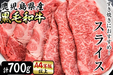 すき焼きに!鹿児島県産黒毛和牛スライス 計700g(350g×2P)