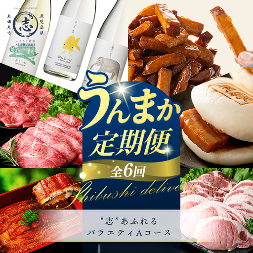 [定期便全6回]"志"あふれるバラエティAコース!志布志うんまか定期便 国産 鰻 うな重 ひつまぶし 肉 牛肉 黒毛和牛 大学芋 さつまいも 黒豚 惣菜 おかず 豚肉 芋焼酎 むぎ焼酎 セット t
