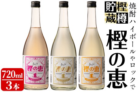 樫樽貯蔵焼酎 樫の恵Pink・Yellow・Gold 3種(720ml×3本)