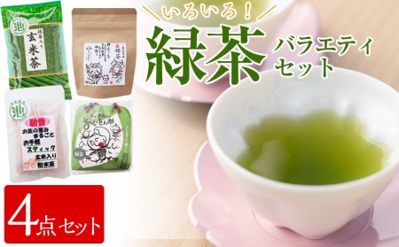 志布志市産のお茶 4点飲み比べセット(東八重製茶・池田製茶)