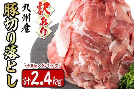 [訳あり・生産者応援企画]九州産 豚切り落とし肉[計2.4kg(300g×8P)]