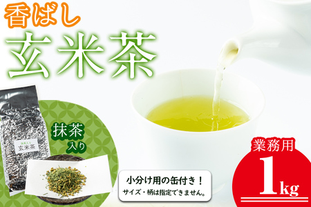 志布志の抹茶入香ばし玄米茶 業務用1kg(小分け用缶付き)