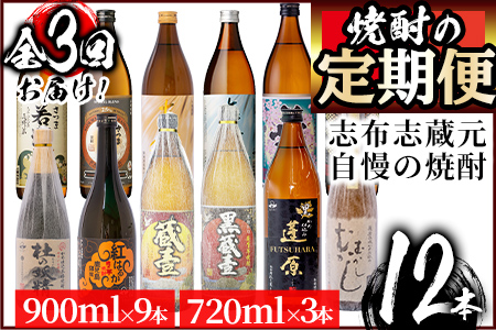 [定期便 全3回]志布志蔵元3蔵の焼酎を毎月4本お届け!焼酎お手軽定期便