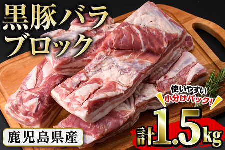 鹿児島県産黒豚バラブロック 計2kg(約500g×4本)