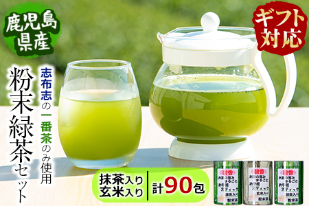 [ギフト対応] 粉末緑茶 お手軽簡単 スティックセット
