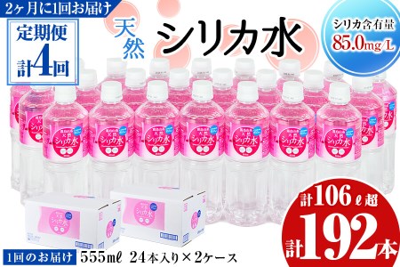 t006-001 【定期便・全4回】天然シリカ水 555ml 48本(2ケース)×4回 計106L超