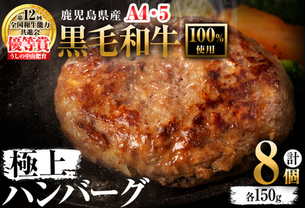 ＜A4・A5等級＞鹿児島県産 黒毛和牛100%使用 極上ハンバーグ(計1.2kg・150g×8個) a6-027