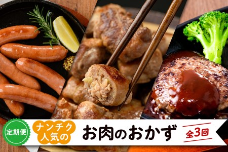 [定期便全3回]ナンチク人気のお肉のおかず定期便 t