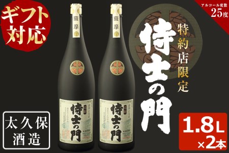 【ギフト対応】幻の旧酎「侍士の門(さむらいのもん)」1,800ml×2本 計3,600ml c0-098
