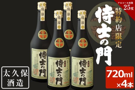 幻の旧酎「侍士の門(さむらいのもん)」720ml×4本 計2,880ml