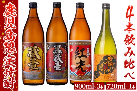 ＜入金確認後、2週間以内に発送！＞鹿児島限定芋焼酎4本飲み比べセット 計3,420ml b2-026-2w