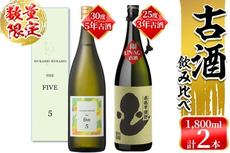 [入金確認後、2週間以内に発送!][数量限定]丸西酒造熟成焼酎(5年古酒・3年古酒) 2本飲み比べ 計3.6L b6-004-2w