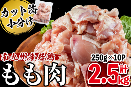 小分けで便利!南九州産若鶏もも肉切身 計2.5kg(250g×10P)