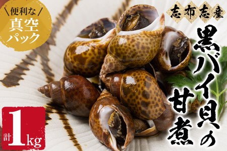 [数量限定]黒バイ貝の甘煮500g×2袋(計1kg)