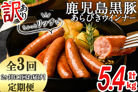 [定期便全3回]2ヶ月に1回お届け!訳あり・業務用!鹿児島黒豚あらびきウインナー計5.4kg(900g×2袋×3回)t003-022