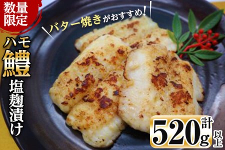 [数量限定]志布志湾鱧 塩麹漬け130〜150g以上×4パック(計520g以上)!