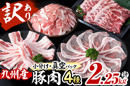 a0-218 【数量限定】小分け・真空パック!九州産豚肉4種セット＜計2.25kg＞