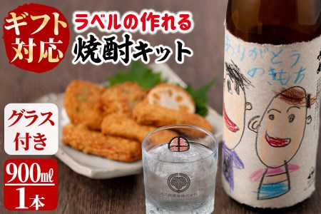 [ギフト対応]ラベルの作れる焼酎キット(900ml(25度)×1本・ラベル2枚)