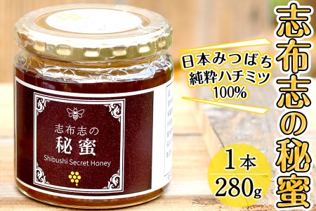 日本みつばちの純粋蜂蜜[志布志の秘蜜](280g×1本)