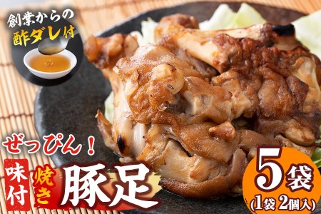 国産ぜっぴん味付焼き豚足 (2個×5袋)