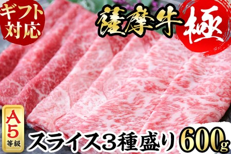 [ギフト対応]鹿児島県産黒毛和牛「薩摩牛極」スライス3種盛り600g(300g×2P)