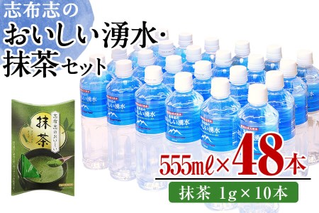 志布志のおいしい湧水555ml 計48本(24本×2ケース)・抹茶(1g×10本)