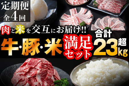 [定期便・全4回]肉と米を交互にお届け!牛肉・豚肉・お米の満足定期コース[計23kg以上] t