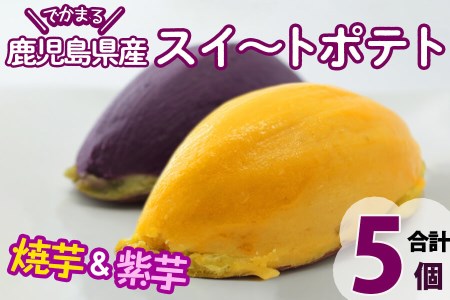 [入金確認後、2週間以内に発送!]でかまるスイートポテト 焼芋&紫芋 計5個 a0-247-2w