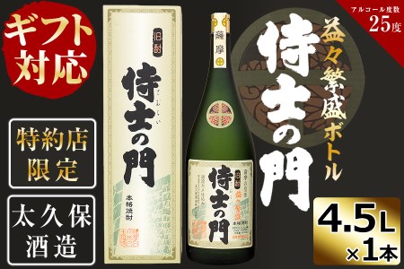 [ギフト対応][化粧箱入り]幻の旧酎「侍士の門(さむらいのもん)」益々繁盛ボトル 4,500ml×1本