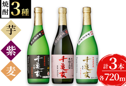 [入金確認後、2週間以内に発送!]鹿児島焼酎[千亀女]3種飲み比べセット(各720ml・計3本) a6-006-2w