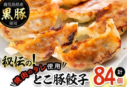 鹿児島県産黒豚使用!とこ豚餃子(計84個)