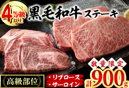 黒毛和牛ステーキ肉高級部位2種[リブロース・サーロイン]食べ比べ(計900g)