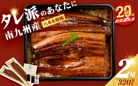 [志布志市制20周年記念][数量限定]国産 八本木樽鰻の蒲焼 160g以上×2尾[計320g以上] うなぎ 鰻 ウナギ 2尾 国産 九州産 蒲焼き かばやき 冷凍 うな丼 うな重 ひつまぶし タレ 山椒 ランキング 人気