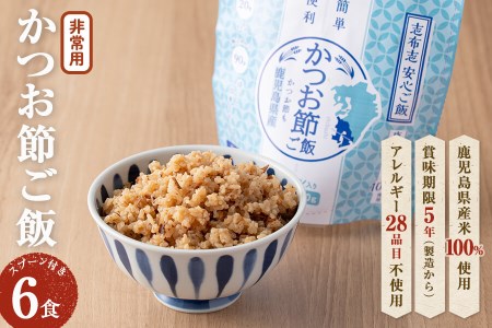 非常食 志布志安心ご飯[かつお節ご飯](スプーン付き)6食