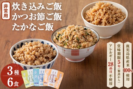 非常食 志布志安心ご飯[炊き込み・かつお・たかな](スプーン付き)3種計6食