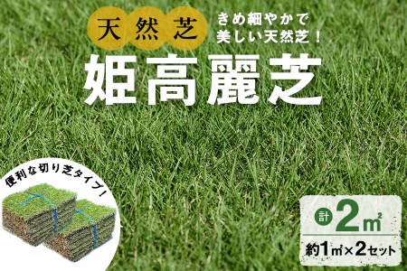 [先行予約受付中!R7年1月頃配送予定]鹿児島県産[天然芝]姫高麗芝 2平米(約1平米×2セット) 芝 芝生 天然 天然芝 切り芝 DIY ガーデニング 高麗芝 姫高麗芝 高密度 鹿児島県 お庭 観賞用