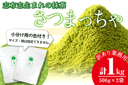 鹿児島県志布志生まれの抹茶 さつまっちゃ 業務用500g×2袋(小分け用缶付き) a6-013
