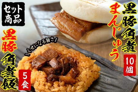 a3-024 黒豚角煮まんじゅう(10個)・黒豚角煮飯(5個)セット